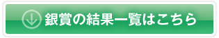 銀賞作品の一覧はこちらから