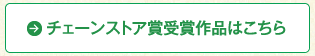 チェーンストア受賞作品はこちら