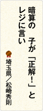 暗算の　子が「正解！」と　レジに言い　埼玉県／松崎秀則