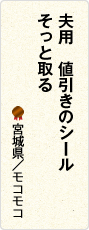 夫用　値引きのシール　そっと取る　宮城県／モコモコ
