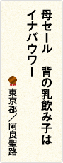 母セール　背の乳飲み子は　イナバウワー　東京都／阿良聖路