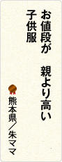 お値段が　親より高い　子供服　熊本県／朱ママ