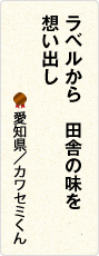 ラベルから　田舎の味を　想い出し　愛知県／カワセミくん