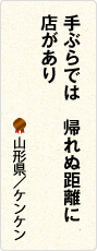 手ぶらでは　帰れぬ距離に　店があり　山形県／ケンケン