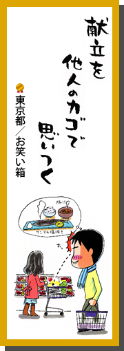 献立を　他人のカゴで　思いつく　東京都／お笑い箱