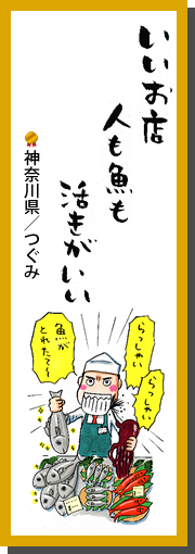 いいお店　人も魚も　活きがいい　神奈川県／つぐみ