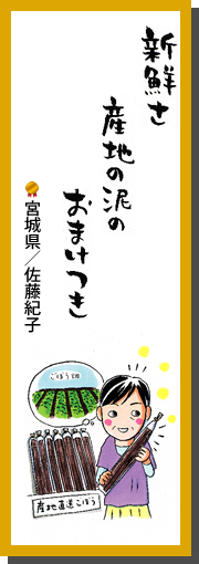 新鮮さ　産地の泥の　おまけつき　宮城県／佐藤紀子