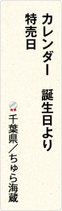 カレンダー　誕生日より　特売日　千葉県／ちゅら海蔵
