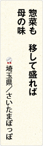 惣菜も　移して盛れば　母の味　埼玉県／さいたまぽっぽ