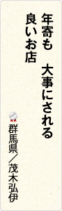 年寄も　大事にされる　良いお店　群馬県／茂木弘伊