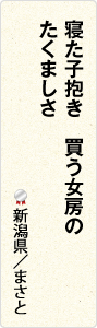 寝た子抱き　買う女房の　たくましさ　新潟県／まさと