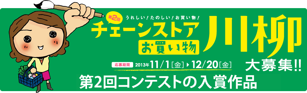 チェーンストアお買い物川柳 第2回コンテストの入賞作品