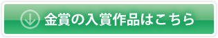 金賞作品の入賞作品はこちら