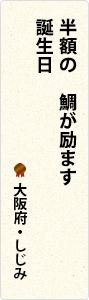 半額の　鯛が励ます　誕生日　大阪府・しじみ