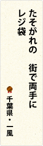 たそがれの　街で両手に　レジ袋　千葉県・一風