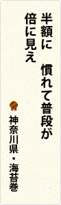 半額に　慣れて普段が　倍に見え　神奈川県・海苔巻