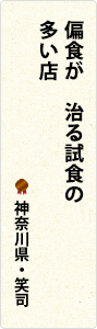 偏食が　治る試食の　多い店　神奈川県・笑司