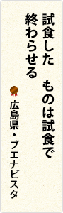 試食した　ものは試食で　終わらせる　広島県・ブエナビスタ