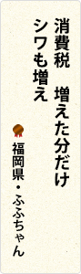 消費税　増えた分だけ　シワも増え　福岡県・ふふちゃん