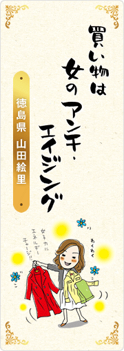 買い物は　女のアンチ・エイジング　徳島県・山田絵里