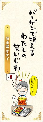 バーゲンで増える　わたしの　笑いじわ　埼玉県・オケイ