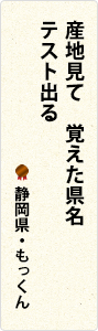 産地見て　覚えた県名　テスト出る　静岡県・もっくん