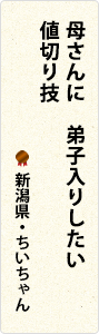 母さんに　弟子入りしたい　値切り技　新潟県・ちいちゃん