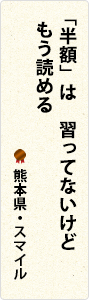 「半額」は　習ってないけど　もう読める　熊本県・スマイル