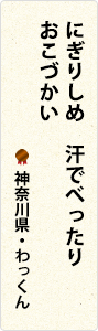 にぎりしめ　汗でべったり　おこづかい　神奈川県・わっくん