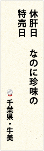 休肝日　なのに珍味の　特売日　千葉県・牛美