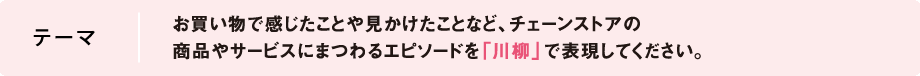 テーマ：お買い物で感じたことや見かけたことなど、チェーンストアの商品やサービスにまつわるエピソードを「川柳」で表現してください。