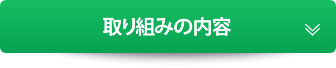 取り組みの内容