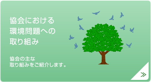 協会における環境問題への取り組み