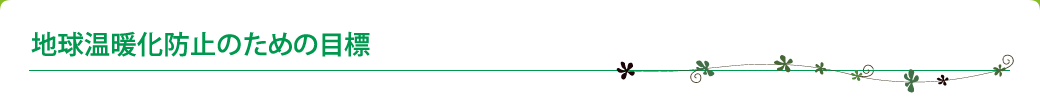 地球温暖化防止のための目標