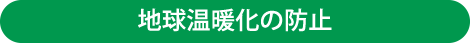 地球温暖化の防止