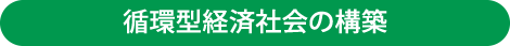 循環型経済社会の構築