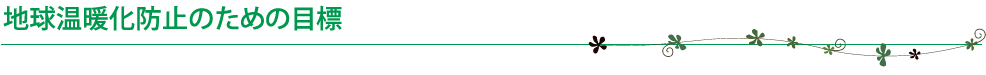 地球温暖化防止のための目標