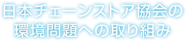 日本チェーンストア協会の環境問題への取り組み