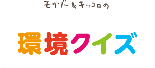 モリゾー＆キッコロの親子で楽しむ環境クイズ