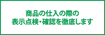 商品の仕入の際の表示点検・確認を徹底します