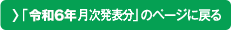 「令和6年月次発表分」のページに戻る