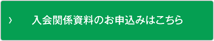 入会関係資料のお申込みはこちら