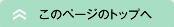 このページのトップへ