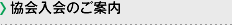 協会入会のご案内