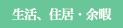 生活、住居・余暇