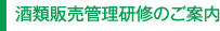 酒類販売管理研修のご案内