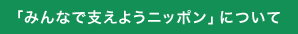 「みんなで支えようニッポン」について