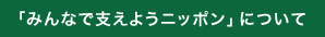 「みんなで支えようニッポン」について