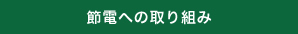 節電への取り組み