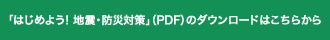 「はじめよう! 地震・防災対策」（PDF）のダウンロードはこちらから